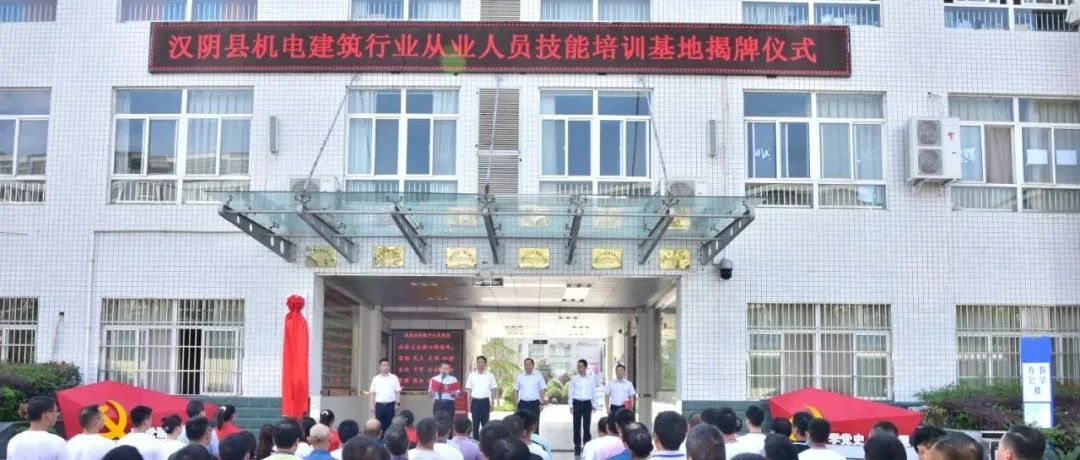 机电建筑行业从业人员技能培训基地在汉阴县职教中心正式揭牌成立