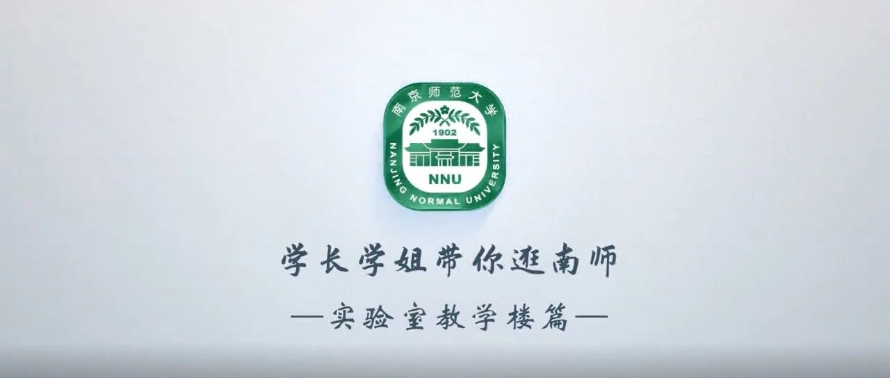 宝藏南师第3季｜学长学姐与你一起探寻实验室、教学楼的奥秘