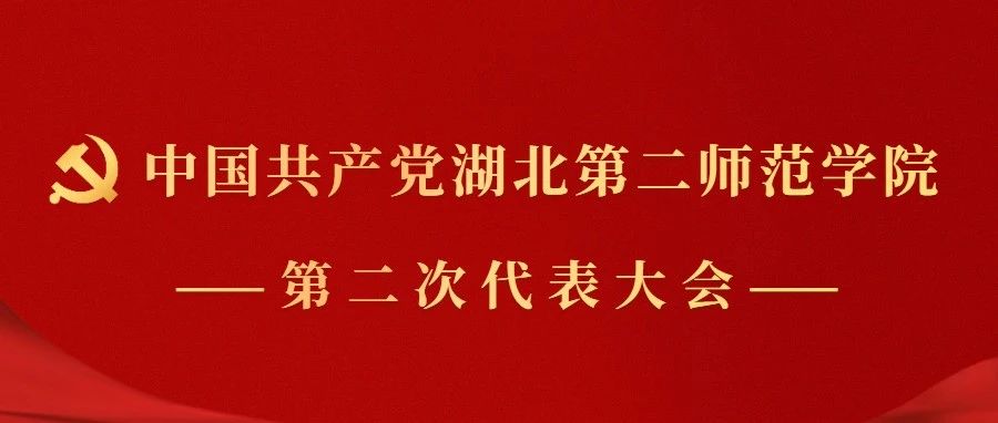 聚焦党代会丨中国共产党湖北第二师范学院第二次代表大会隆重开幕