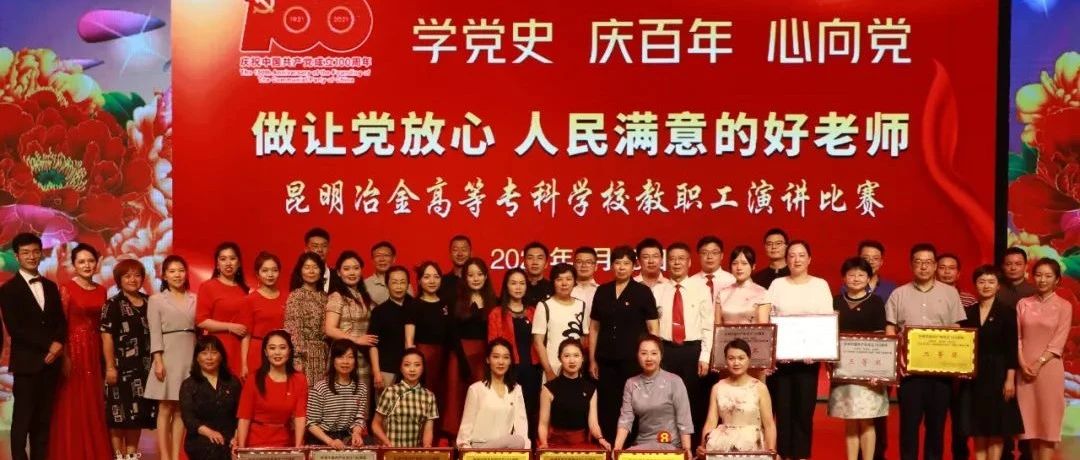 我校举办庆祝中国共产党成立100周年教职工演讲比赛