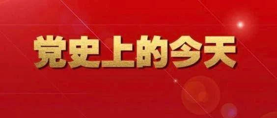 【党史上的今天】6月29日