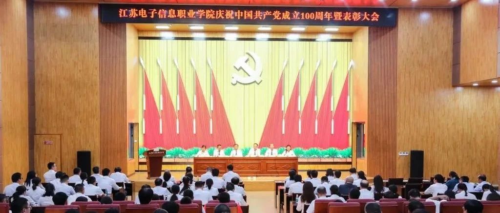 奋力书写百年大党新荣光！江苏电子信息职业学院召开庆祝中国共产党成立100周年暨表彰大会