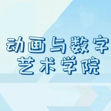 HIFA2021本科招生院系专业介绍——湖北美术学院 动画与数字艺术学院