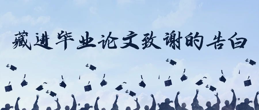 2021毕业季 | 藏进毕业论文致谢的告白