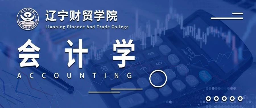 会计学专业：核心专业、经久不衰、强能重技