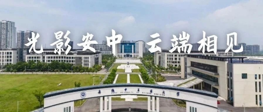 光影安中 | VR全景，带你探秘安徽中医药大学少荃湖校区