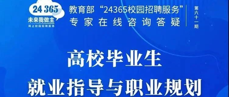 课程预告 | 教育部24365就业公益直播课：“职”争朝夕 与祖国同行——请与慢就业、缓就业、不就业说再见