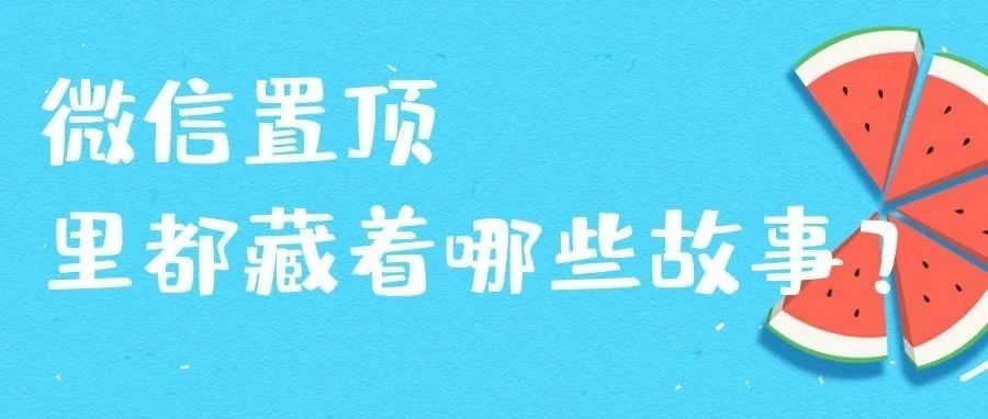 微信置顶里都藏着哪些故事？