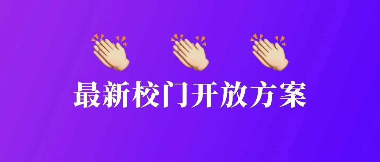 666，6月6日6时起校区南、北门试运行开放