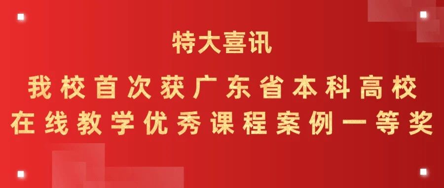 我校首次获广东省本科高校在线教学优秀课程案例一等奖