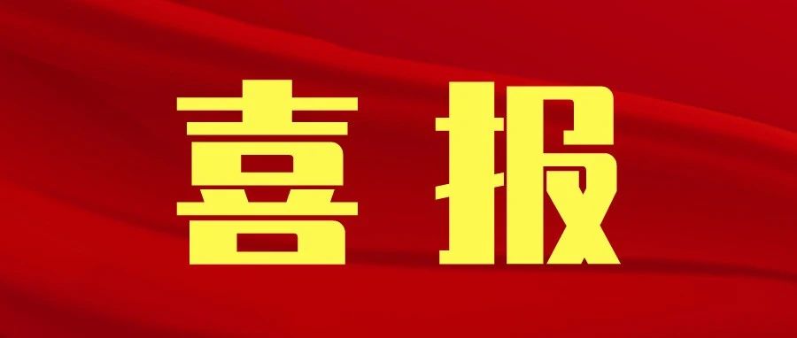 喜讯！我校新增4个学士学位授予专业