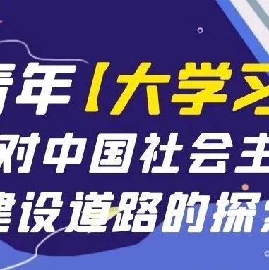 第十一季第十一期青年大学习:“党对中国社会主义建设道路的探索”（附上一期成绩单）