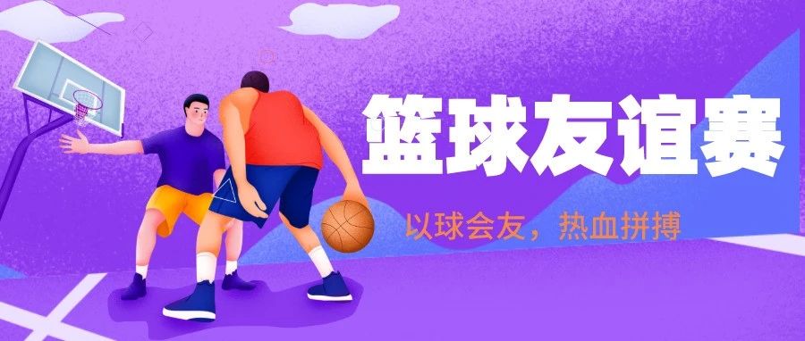 以球会友，热血拼搏