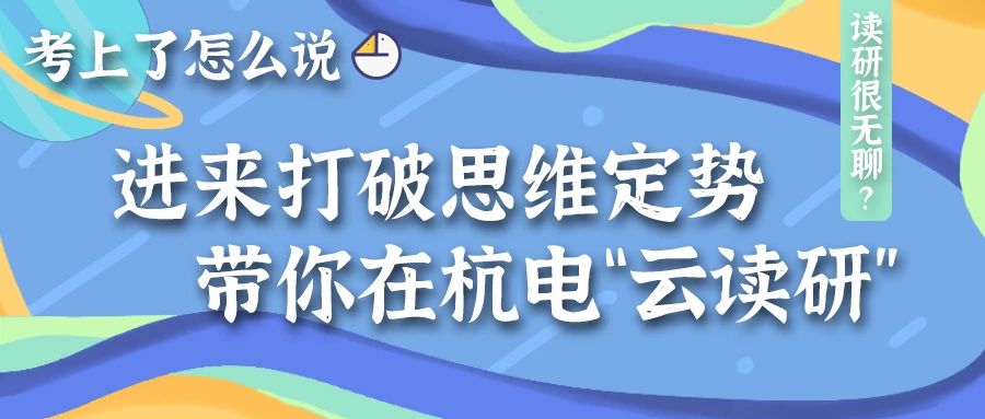 读研很无聊？嫡系师兄告诉你，在杭电读研是种怎样的体验