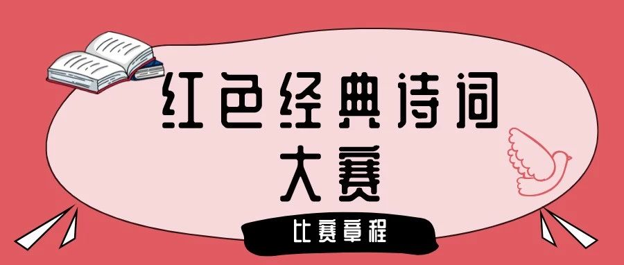 “百年攀登路 世纪奏华章”红色经典诗词大赛即将开始！