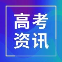 收藏 | 2021年河北省高考各批次志愿填报时间