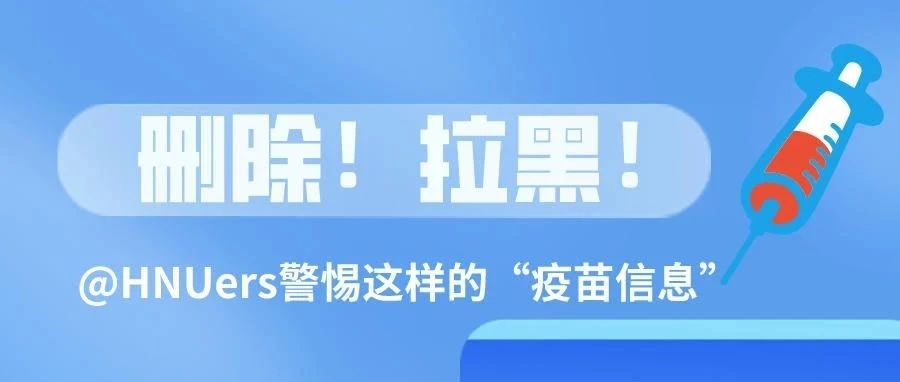 紧急提醒！收到这样的“疫苗信息”立即删除拉黑