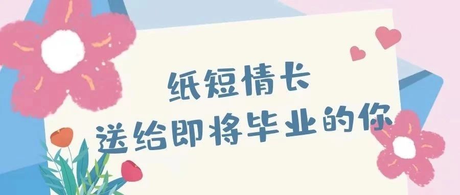 毕业倒计时 | 三行情诗，向你告白！