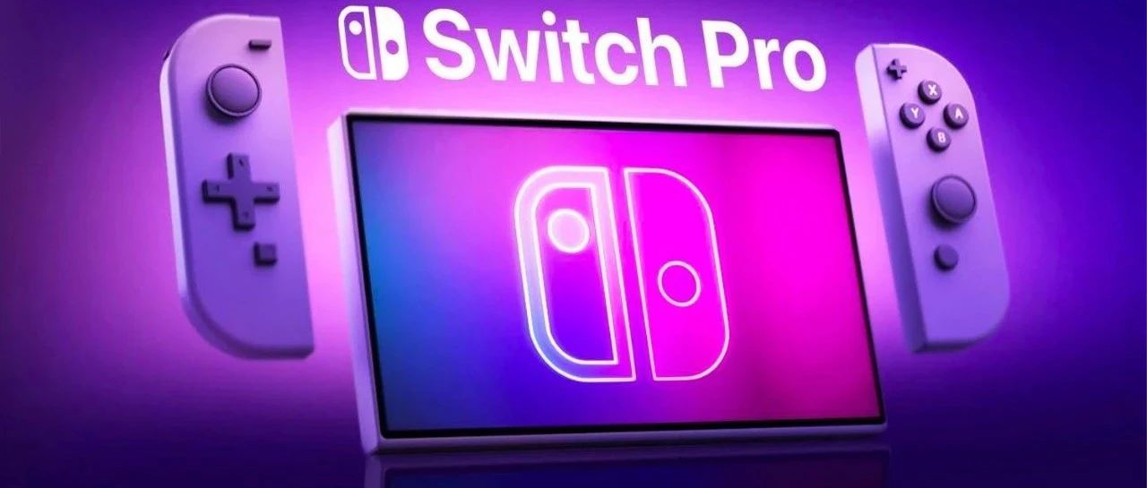 支持 4K 输出！屏幕更好性能更强的 Switch Pro，能征服硬核玩家们吗？