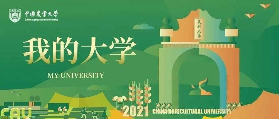 你想象不到的中国农业大学！！