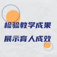 检验教学成果，展示育人成效 ——我校2021届本科生毕业答辩工作圆满结束