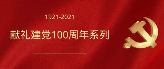 【学党史】——献礼建党100周年 | 革命圣地知多少