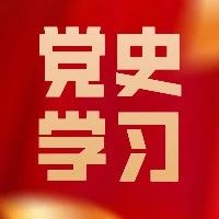 我院戏剧系开展党史知识竞赛