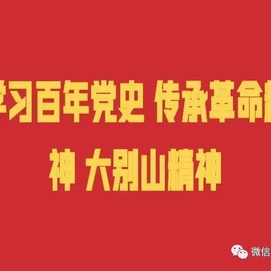 学习百年党史 传承革命精神 大别山精神