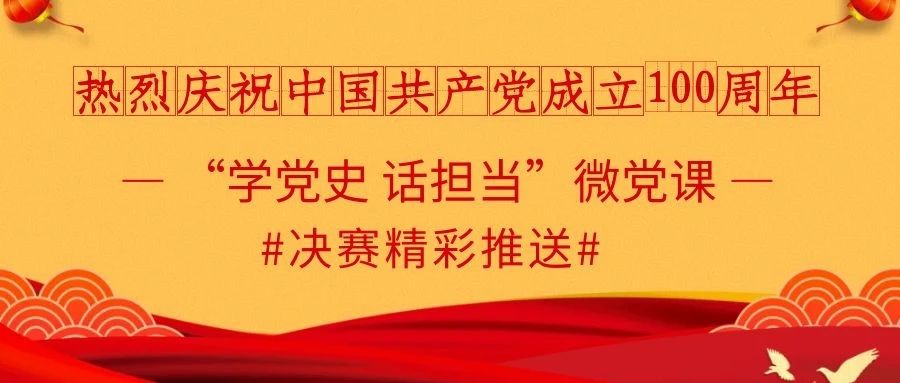 见“微”知著，“声”入人心！这场微党课比赛超燃！