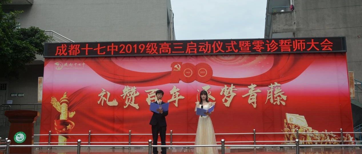 从“零”开始，“誓”在必行 ——成都十七中高2019级零诊誓师大会暨半期表彰大会