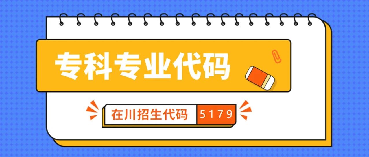 在川招生代码5179丨专科专业代码都在这里！