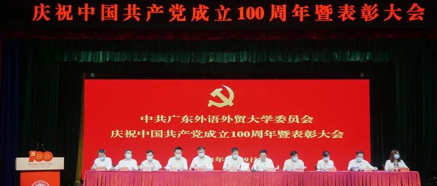 广外庆祝建党100周年 表彰先进凝聚力量