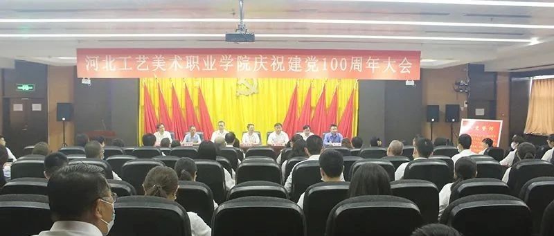 河北工艺美术职业学院举办纪念建党100周年暨七一表彰大会