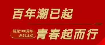 热烈庆祝中国共产党成立100周年