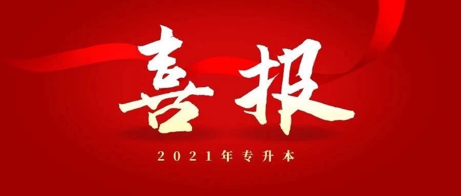 喜报！热烈祝贺我校又一批毕业生成功晋级本科