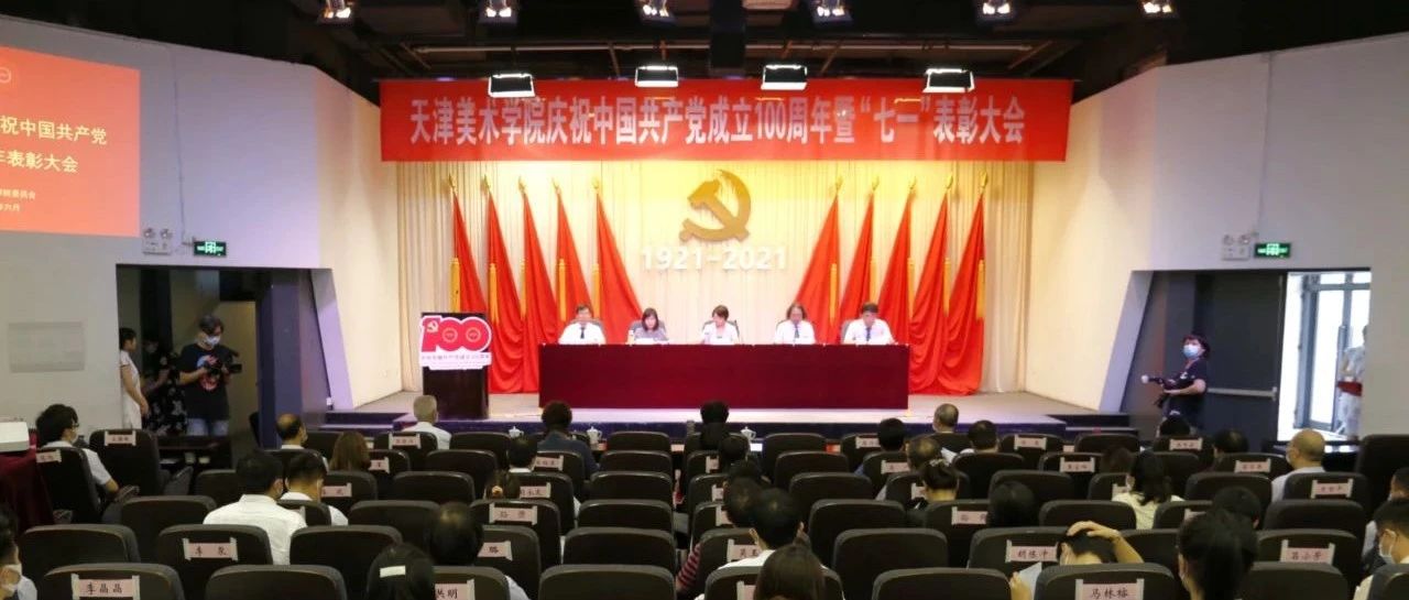 天津美术学院召开庆祝中国共产党成立100周年暨“七一”表彰大会