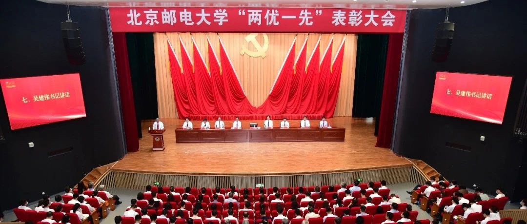北京邮电大学召开“两优一先”表彰大会！