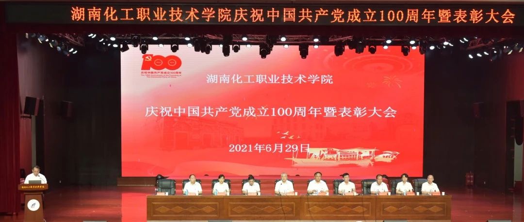 百年风华 初心永在——学校召开庆祝中国共产党成立100周年暨表彰大会
