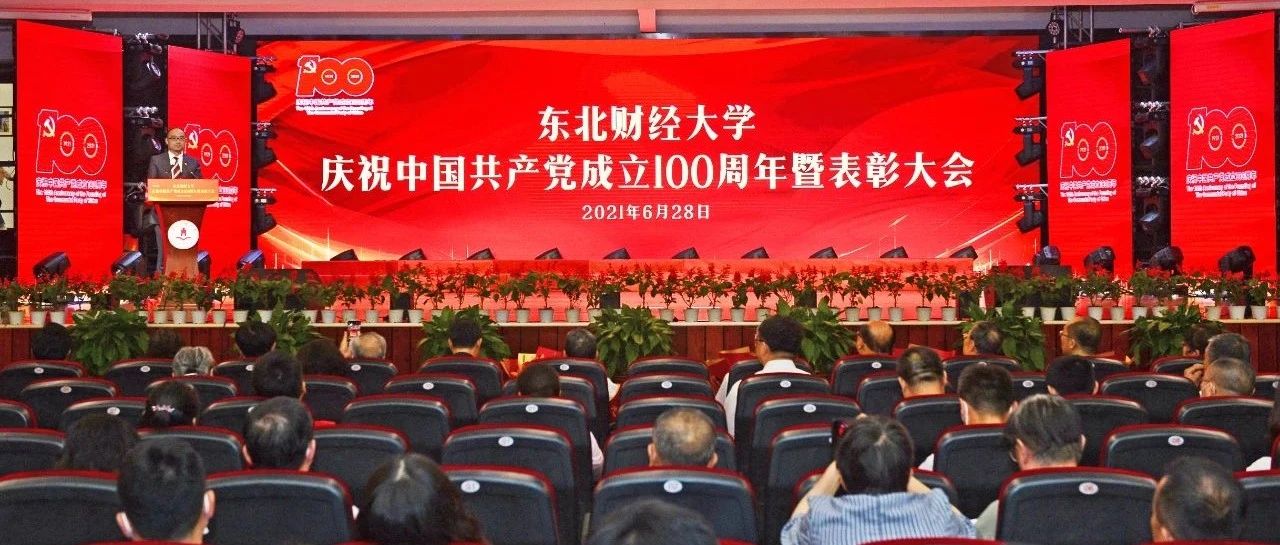 东北财经大学举行庆祝中国共产党成立100周年暨表彰大会