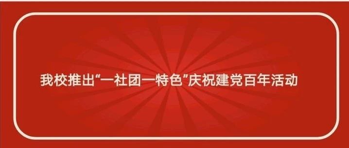 我校推出“一社团一特色”庆祝建党百年活动