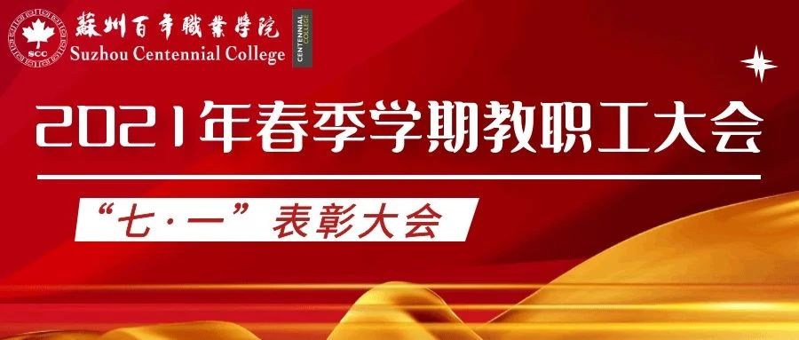 苏州百年职业学院召开教职工大会暨“七 · 一”表彰大会