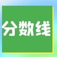 多少分能上三明学院？各专业近三年分数线供你参考！