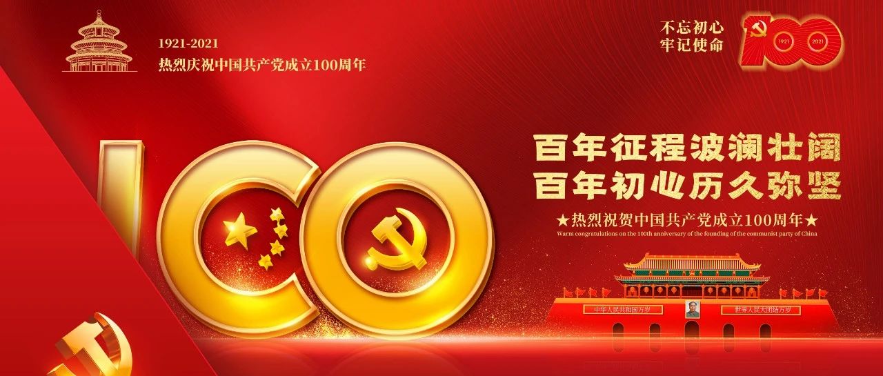 热烈庆祝中国共产党成立100周年！