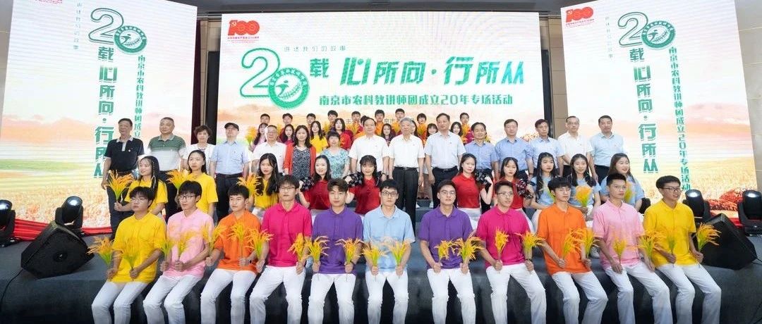 20载，心所向·行所从丨金陵科技学院举办南京市农科教讲师团成立20年专场活动