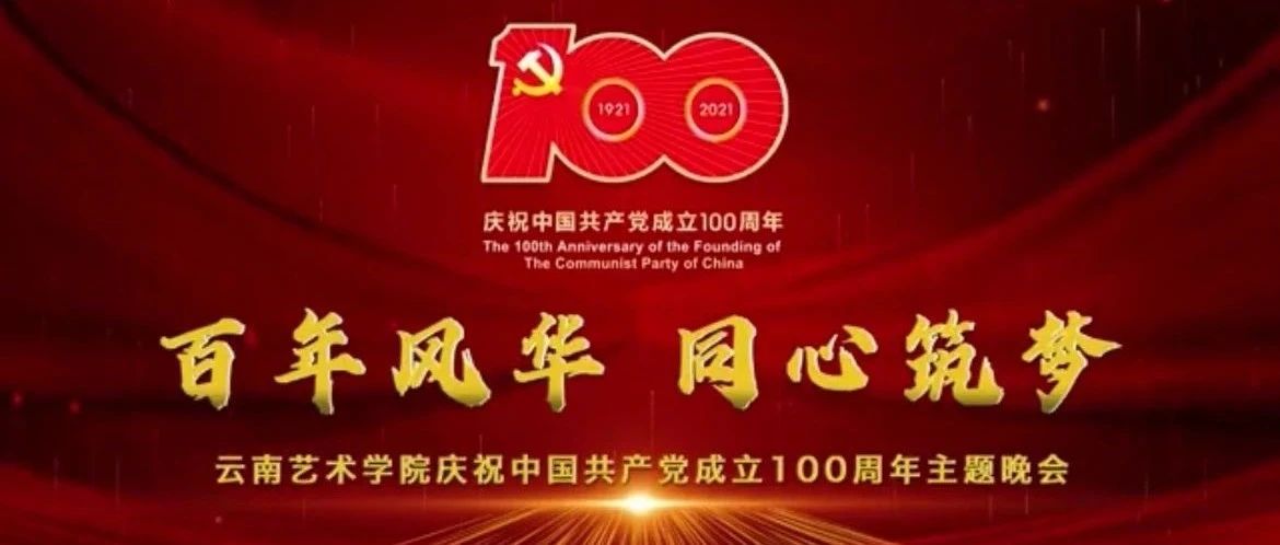 百年风华 同心筑梦｜云南艺术学院庆祝中国共产党成立100周年主题晚会预告来袭！