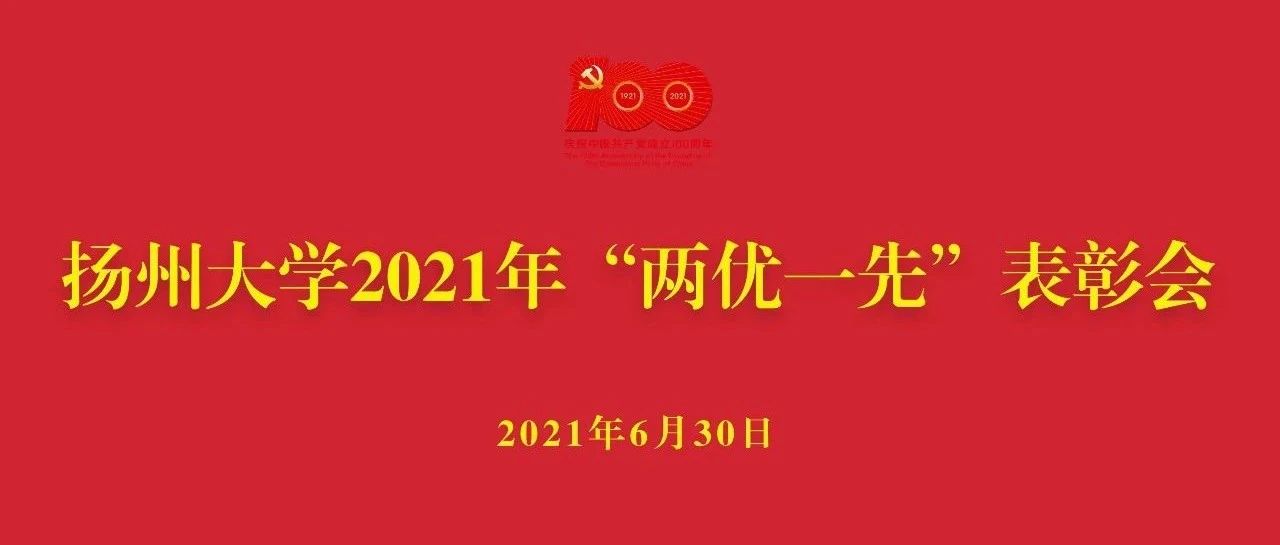 学校隆重举行2021年“两优一先”表彰会！