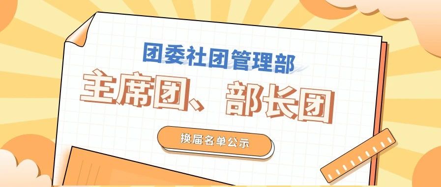 团委社团管理部主席团、部长团换届名单公示