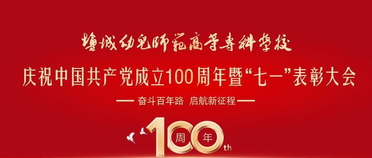 庆祝中国共产党诞辰100周年暨“七一”表彰大会直播预告