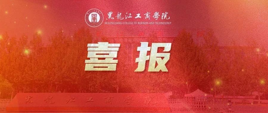 喜报丨黑龙江工商学院信息与机电工程学院教工党支部荣获“全省先进基层党组织”称号