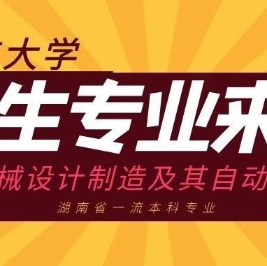 吉首大学招生专业来了⑲|湖南省一流本科专业：机械设计制造及其自动化